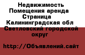 Недвижимость Помещения аренда - Страница 2 . Калининградская обл.,Светловский городской округ 